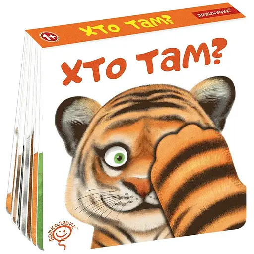 Книга Хто там? Дошколярик. Автор - Сергій Цушко (Школа) - фото 1