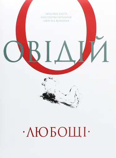 Любощі. Любовні елегії. Мистецтво кохання. Ліки від кохання
