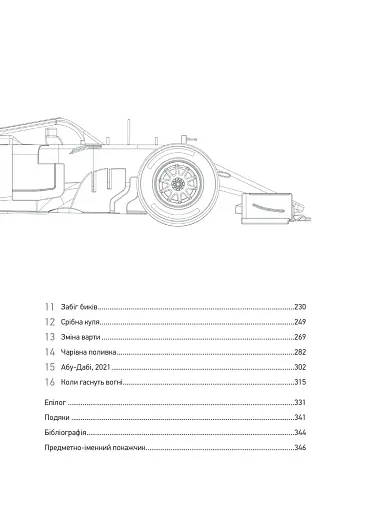 Формула: як шахраї, генії та фанати швидкості перетворили Ф-1 на глобальний феномен - фото 4