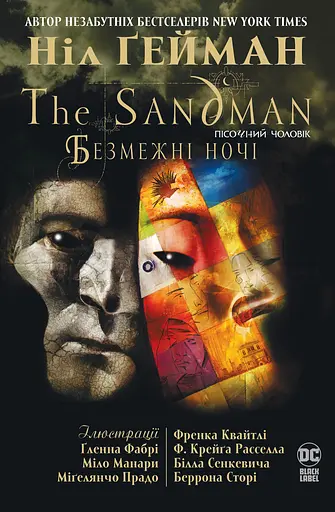 The Sandman. Пісочний чоловік. Безмежні ночі - Ніл Ґейман