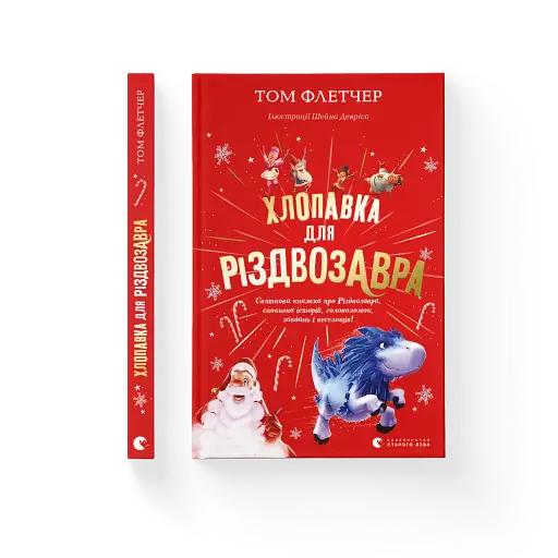 Хлопавка для Різдвозавра - фото 2