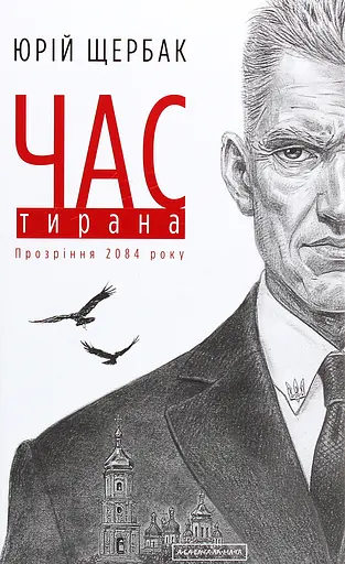Час тирана. Прозріння 2084 року - Юрій Щербак