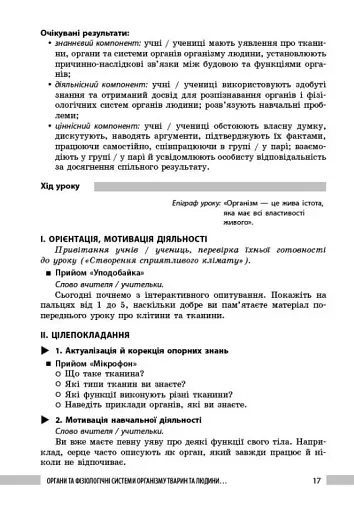 Біологія. 8 клас. Книга для вчителя - фото 9