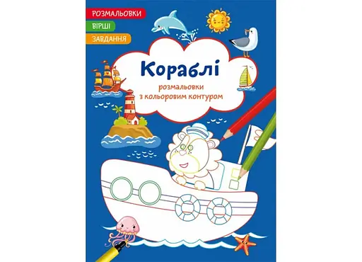 Книга Розмальовки з кольоровим контуром. Кораблі. Вірші, завдання 2149 (9786175472149) - фото 1