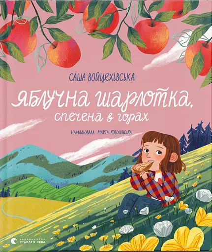 Яблучна шарлотка, спечена в горах - Саша Войцехівська - фото 1