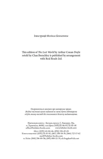 Книга Загублений світ. Час читати - Артур Конан Дойль (Богдан) - фото 3