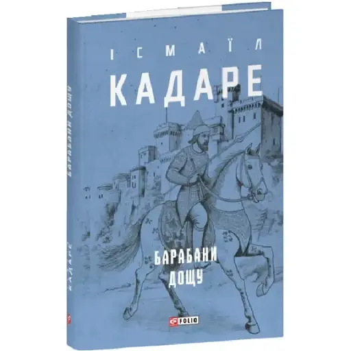 Книга Барабани дощу. Зібрання творів - Ісмаїл Кадаре (Folio) (суперобкладинка) - фото 1