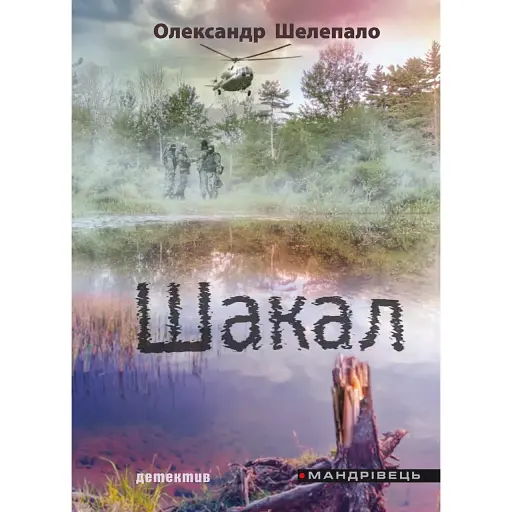 Книга Шакал - Шелепало Олександр Григорович (Мандрівець)