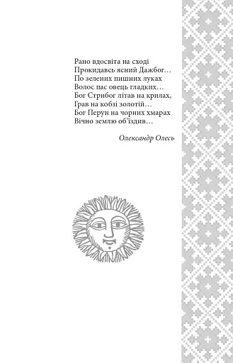 Українські народні казки. Казки про давніх богів, богинь та легендарних богатирів - фото 4