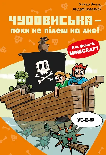 Minecraft. Чудовиська — поки не підеш на дно! Книга 4
