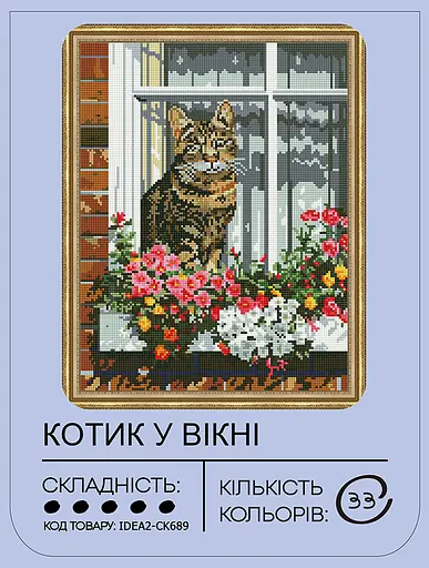 Набір з алмазною мозаїкою "Котик у вікні" 40*50 см, IDEA2-CK689, ТМ "99IDEAS" - фото 2