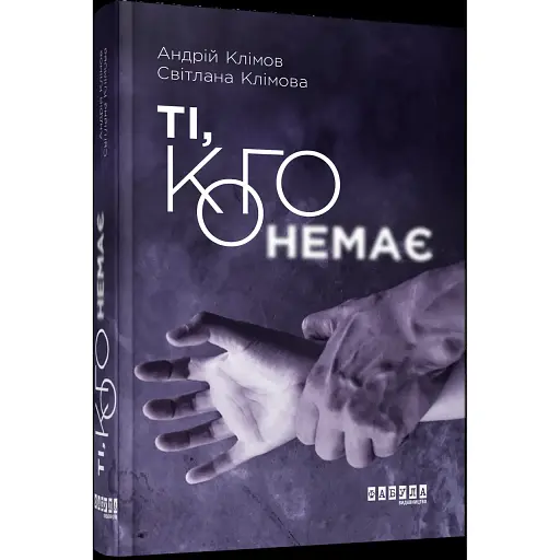 Книга Ті, кого немає - Світлана Клімова, Андрій Клімов (Фабула)