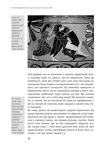 Історія європейської цивілізації. Близький Схід (2-ге видання, перероблене) - фото 28