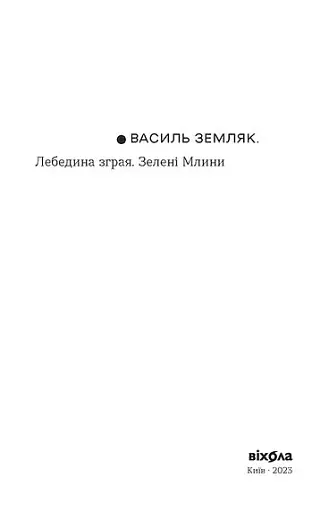 Лебедина зграя. Зелені млини - фото 4
