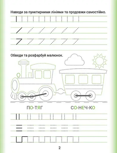 Дошколярик. Прописи. Пишемо в лінійках - фото 2