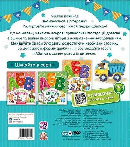 Абетка машин - Ірина Сонечко - фото 2