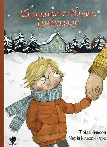 Щасливого Різдва, Цибульку! - Фріда Нільсон - фото 1