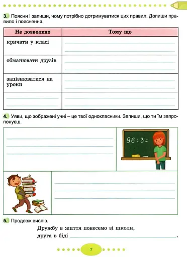 Я досліджую світ 3 клас. Робочий зошит. Частина 1 - фото 3