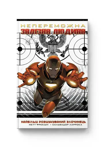 Непереможна Залізна Людина. Том 2, Найбільш Розшукуваний Злочинець