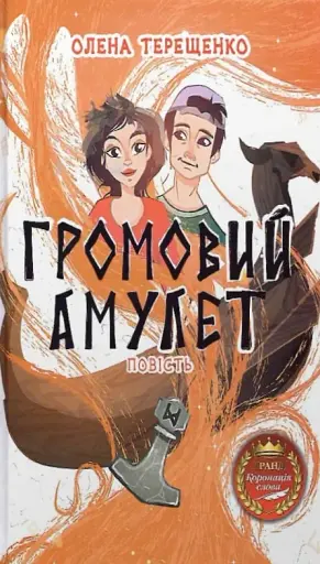 Громовий амулет