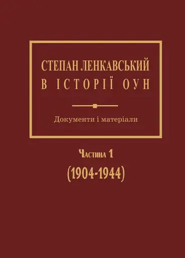 Степан Ленкавський в історії ОУН. Документи і матеріали. Частина 1 (1904-1944) - Олександр Сич - фото 1