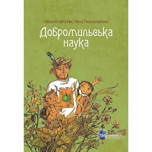 Добромильська наука - Галина Пагутяк - фото 1