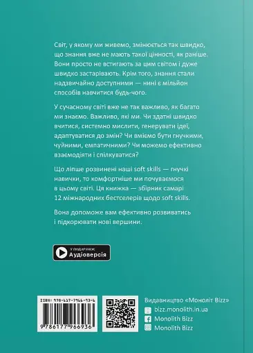 12 soft skills 21 століття. Коуч-книжка для натхнення і розвитку. Збірник самарі українською мовою - фото 2
