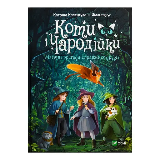 Коти і Чародійки. Магічні пригоди справжніх друзів - Каленґула Катріна - фото 1