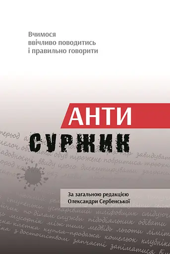 Антисуржик. Вчимося ввічливо поводитись і правильно говорити