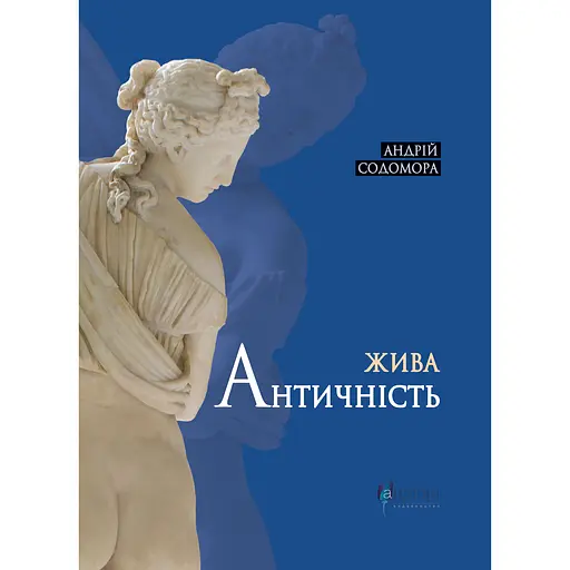 Жива античність - Андрій Содомора