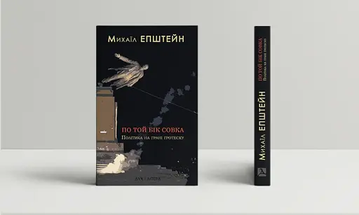 По той бік совка. Політика на грані гротеску