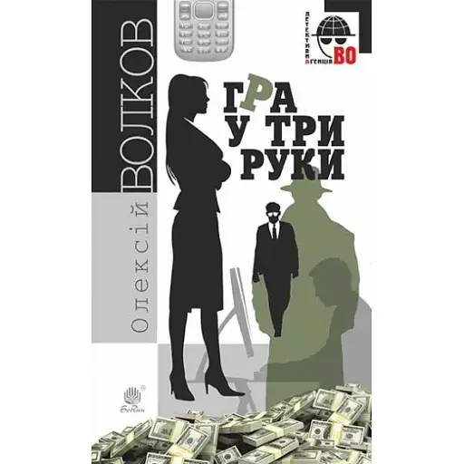 Книга Гра у три руки. Детективна аґенція ВО - Олексій Волков (Богдан) - фото 1