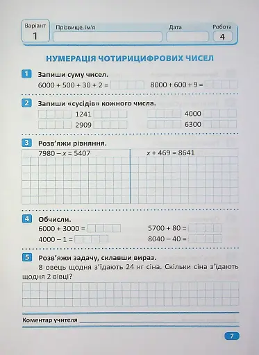 Індивідуальні роботи. Математика. 4 клас - фото 8
