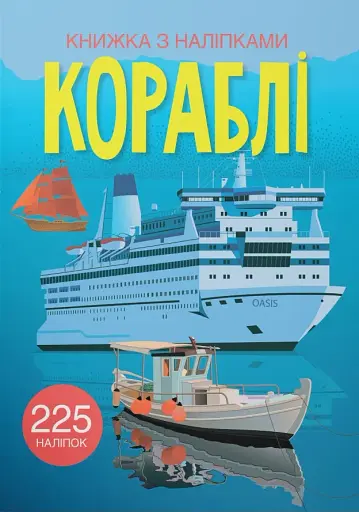 Книжка з наліпками. Кораблі