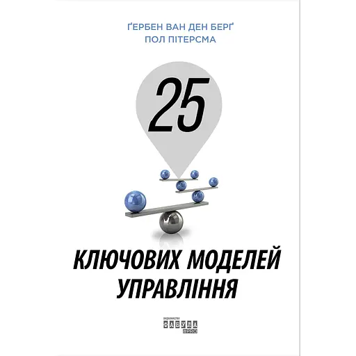 25 ключових моделей управління - Ґербен ван ден Берґ