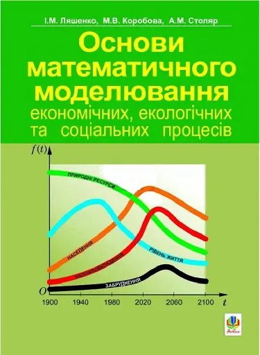 Основи математичного моделювання економічних, екологічних та соціальних процесів