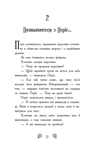Королівство під загрозою. Русалки-поганки. Книга 2 - Паундер Шибель - фото 11