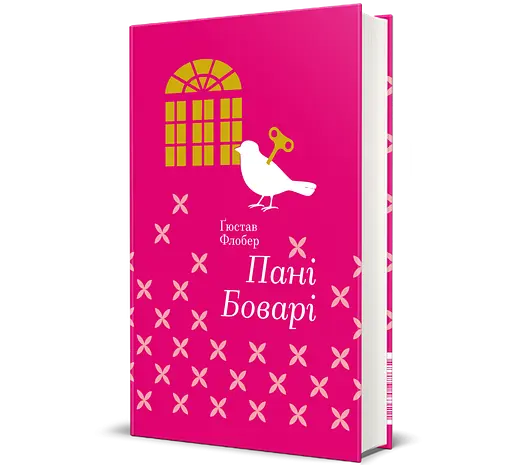 Пані Боварі. З життя провінції. Автор - Гюстав Флобер 9786177563111 - фото 1