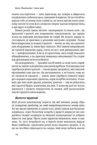 Сила волі. Шлях до влади над собою - фото 10