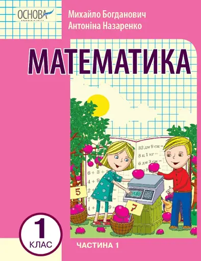 Математика 1 клас. Частина 1
