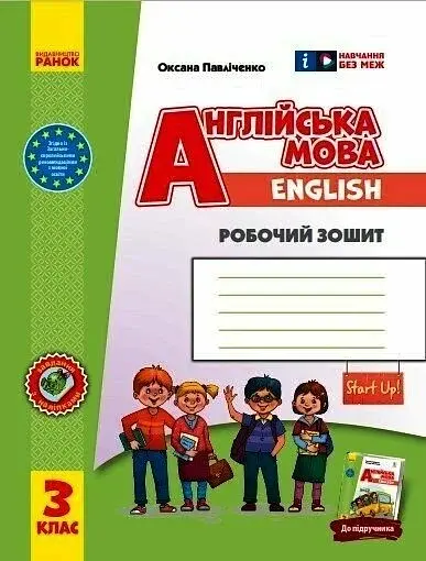 Англійська мова. 3 клас. Робочий зошит до підручника Start Up!