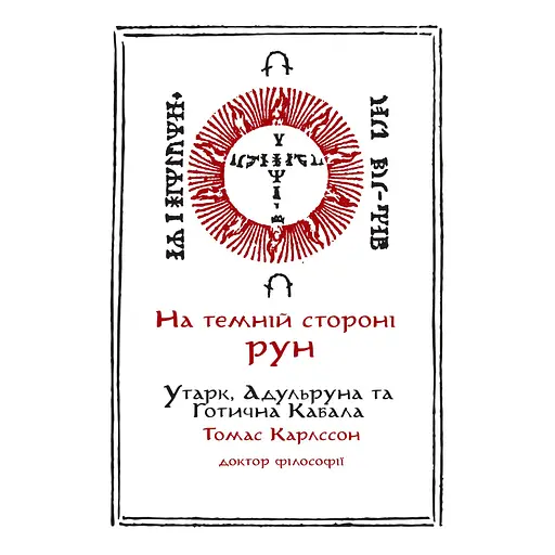 На Темной Стороне Рун. Утарк, Адульруны и Готическая Каббала – Томас Карлссон