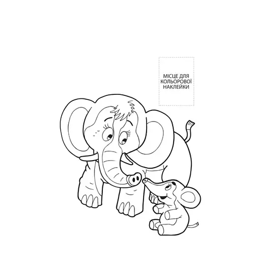 Раскраска для малышей "Вместе с мамой" Книжковий Хмарочос 403846 - фото 2