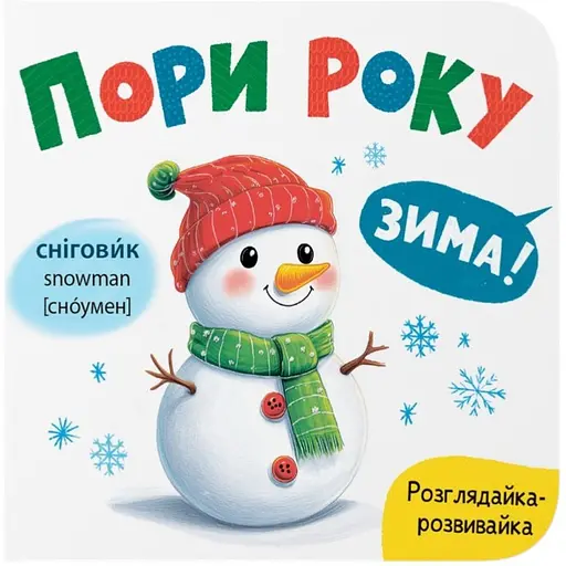 Книга Розглядайка-розвивайка. Пори року - Катерина Столяренко (F00032536) 