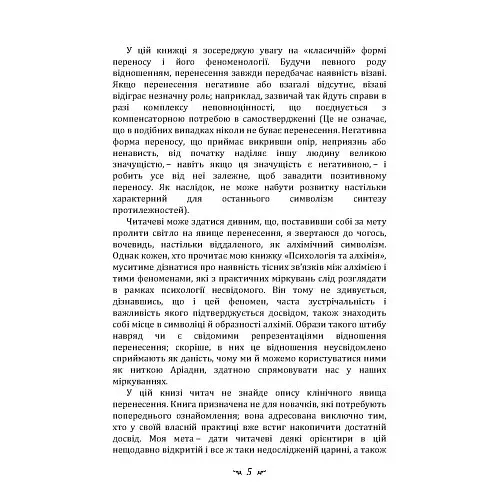 Психологія перенесення - фото 4