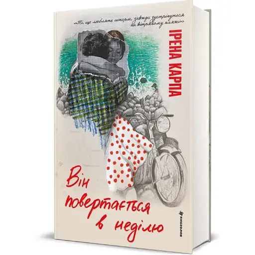 Книга Він повертається в неділю. Серія Полиця Бестселер - Ірена Карпа (#книголав)