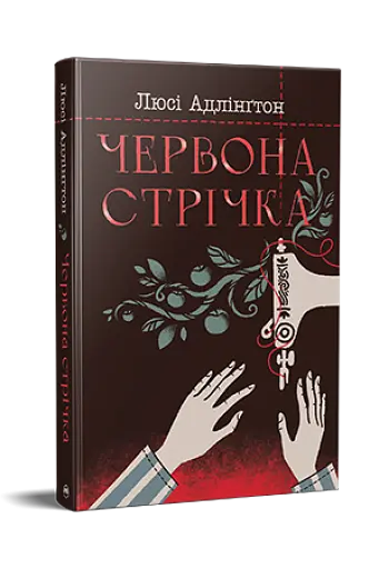 Червона стрічка - фото 2