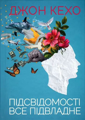 Підсвідомості все підвладне