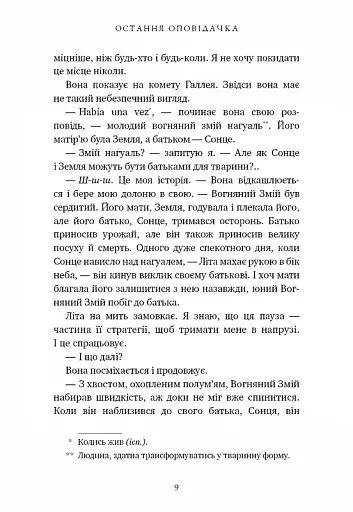 Остання оповідачка - фото 5