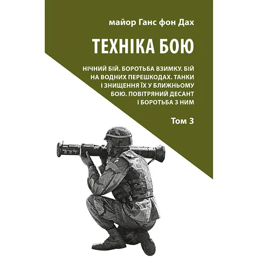 Техніка бою. Том 3 - Ганс фон Дах - фото 1